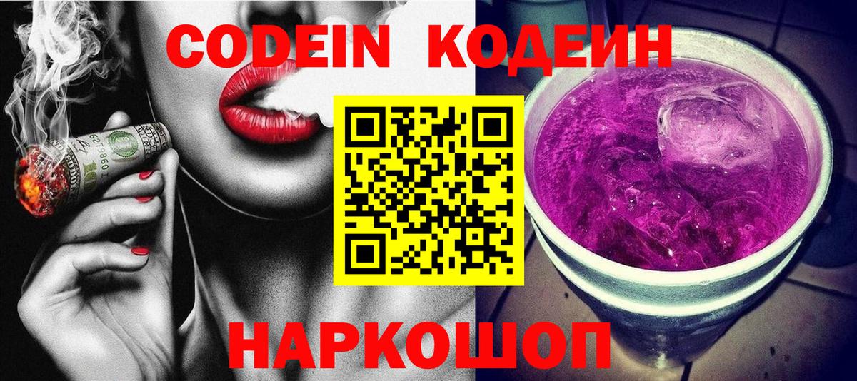 Кодеин Purple Drank  Вход с VPN  Орехово-Зуево 