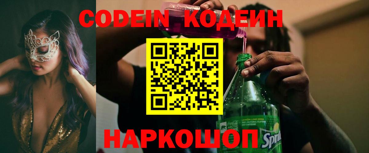 Codein Purple Drank Орехово-Зуево